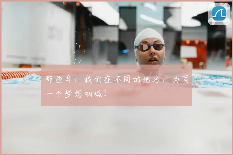 那些年，我们在不同的地方，为同一个梦想呐喊！