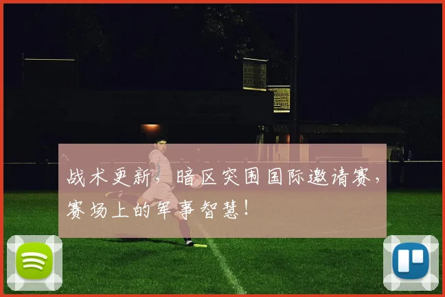 战术更新，暗区突围国际邀请赛，赛场上的军事智慧！