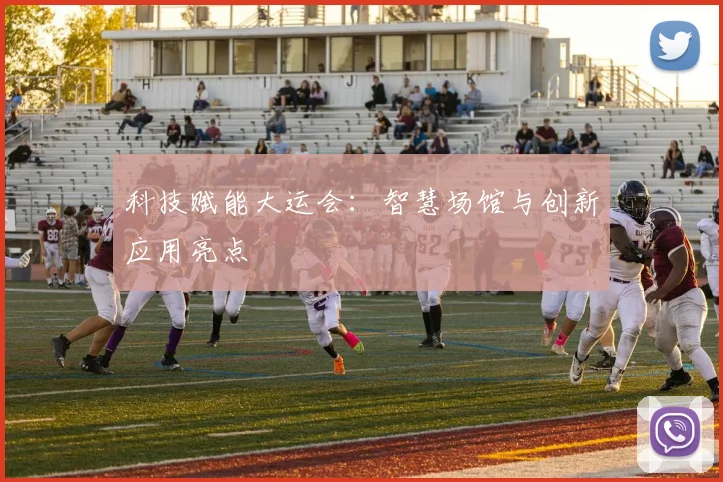 科技赋能大运会：智慧场馆与创新应用亮点