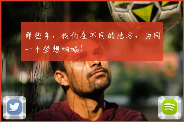 那些年，我们在不同的地方，为同一个梦想呐喊！
