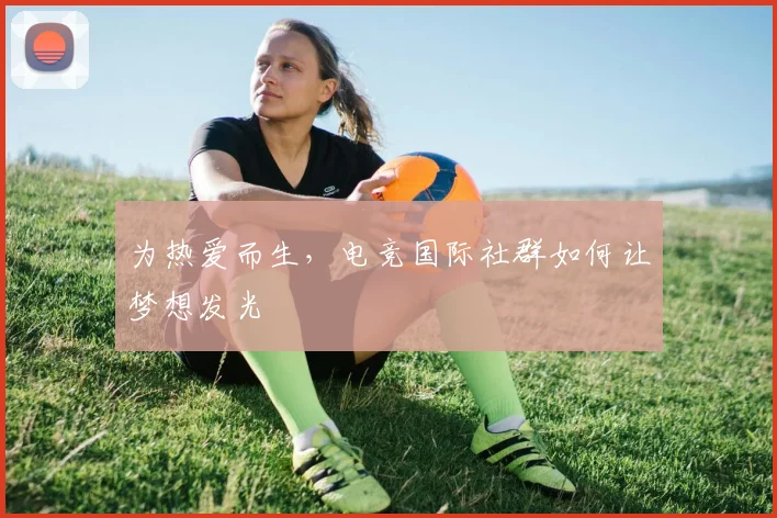为热爱而生，电竞国际社群如何让梦想发光