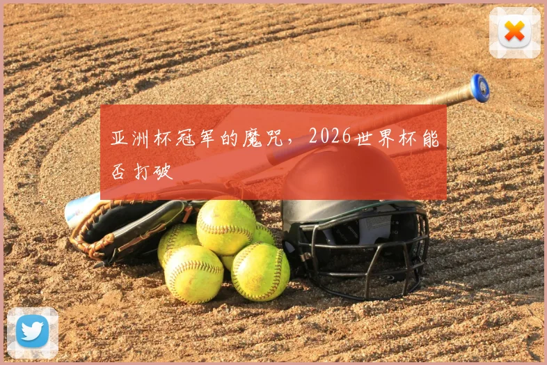 亚洲杯冠军的魔咒,2026世界杯能否打破