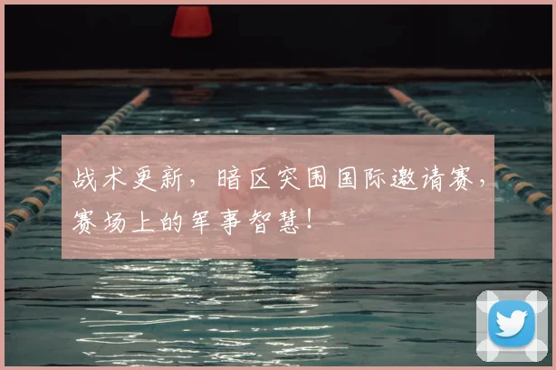 战术更新，暗区突围国际邀请赛，赛场上的军事智慧！