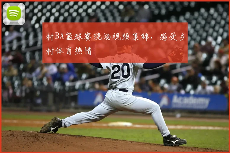 村BA篮球赛现场视频集锦，感受乡村体育热情