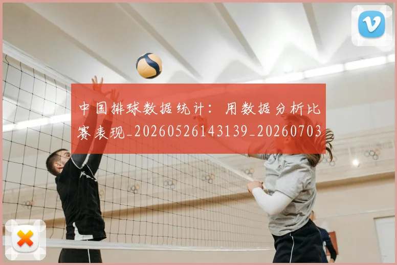 中国排球数据统计：用数据分析比赛表现_20260526143139_20260703204926