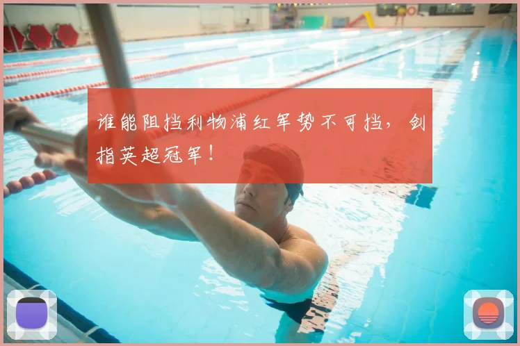 谁能阻挡利物浦红军势不可挡，剑指英超冠军！