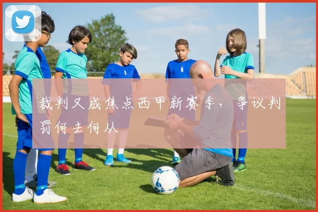 裁判又成焦点西甲新赛季，争议判罚何去何从