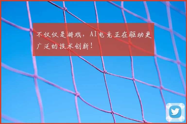 不仅仅是游戏，AI电竞正在驱动更广泛的技术创新！