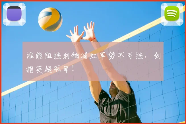 谁能阻挡利物浦红军势不可挡，剑指英超冠军！