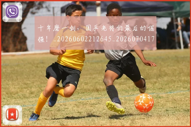 十年磨一剑，国乒老将们最后的倔强！_20260602212645_20260704174430