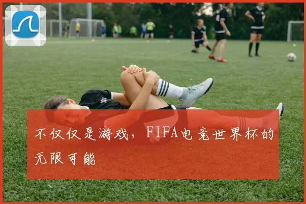 不仅仅是游戏，FIFA电竞世界杯的无限可能
