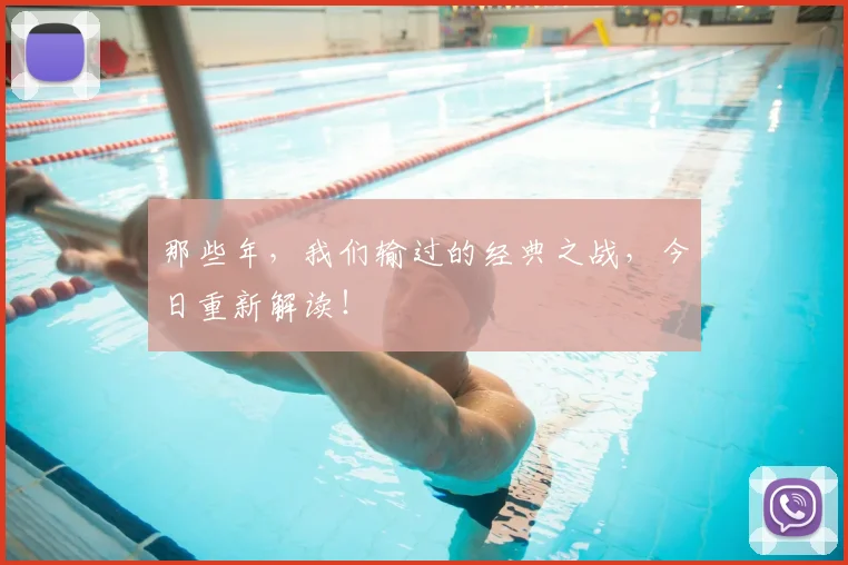那些年，我们输过的经典之战，今日重新解读！
