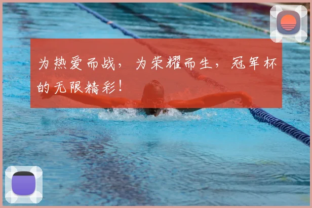 为热爱而战,为荣耀而生,冠军杯的无限精彩!