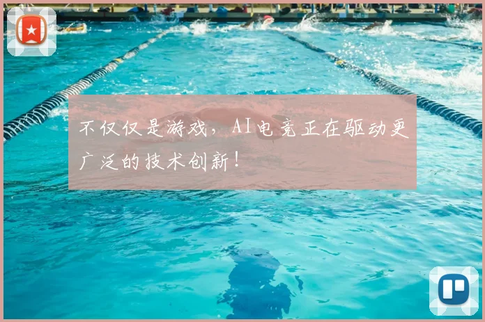 不仅仅是游戏，AI电竞正在驱动更广泛的技术创新！