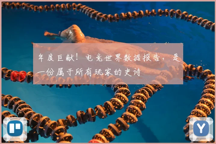 年度巨献！电竞世界数据报告，是一份属于所有玩家的史诗