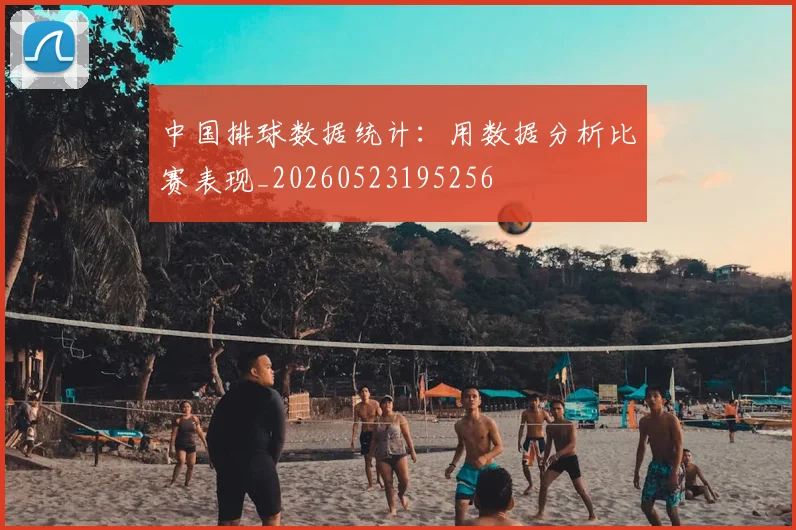 中国排球数据统计：用数据分析比赛表现_20260523195256