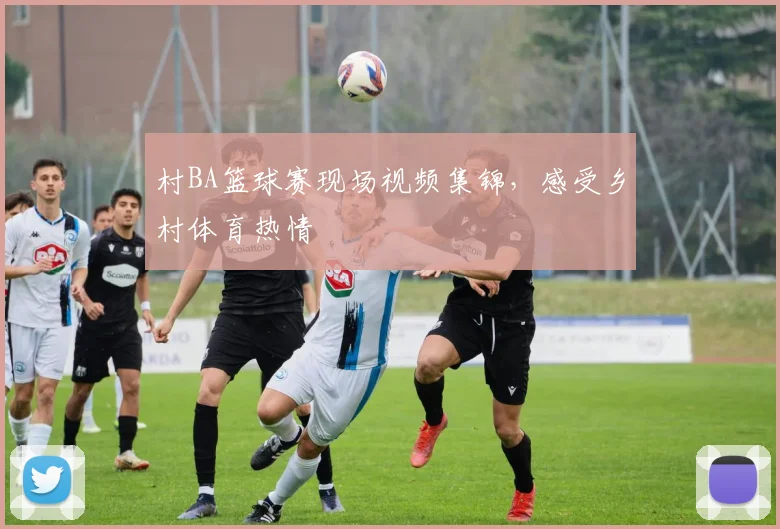 村BA篮球赛现场视频集锦，感受乡村体育热情